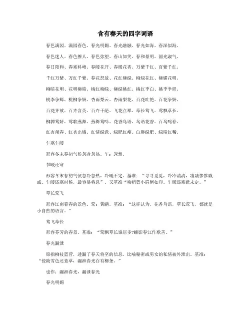 含有春天的四字词语