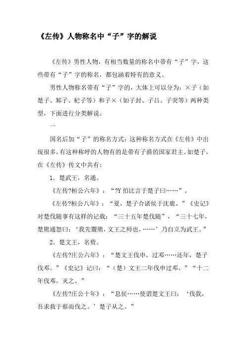 《左传》人物称名中“子”字的解说-最新文档