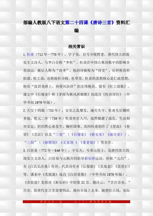 部编人教版八下语文24《唐诗三首》预习与复习资料汇编(含练习题及答案)