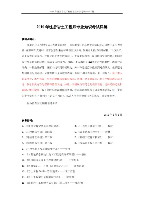 2010年注册岩土工程师专业知识考试详解