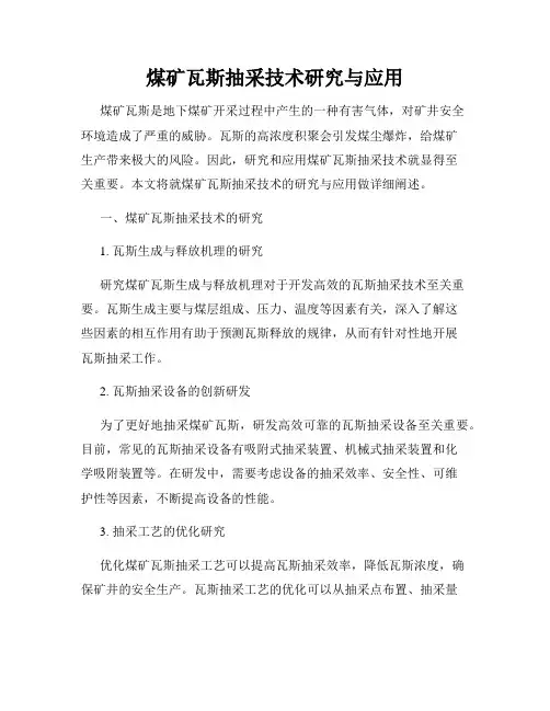煤矿瓦斯抽采技术研究与应用