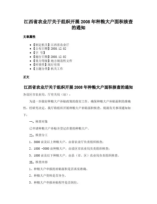 江西省农业厅关于组织开展2008年种粮大户面积核查的通知
