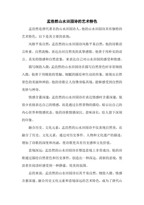 孟浩然山水田园诗的艺术特色