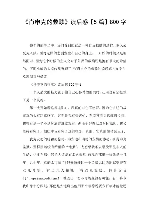 《肖申克的救赎》读后感【5篇】800字