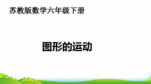 苏教版六年级下册数学课件8、图形的运动 (共30张PPT)