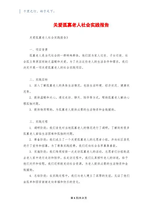 关爱孤寡老人社会实践报告