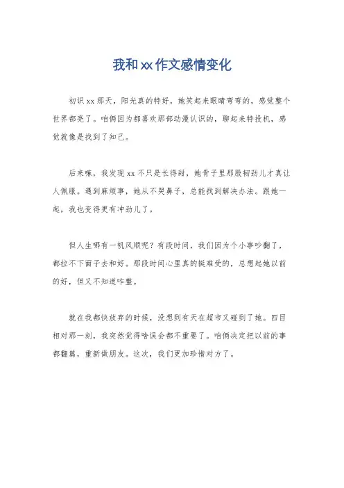 我和xx作文感情变化