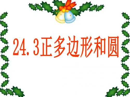 (人教版八年级数学上册)24.3正多边形和圆