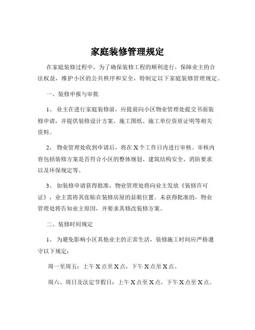 家庭装修管理规定