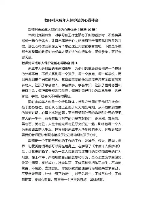 教师对未成年人保护法的心得体会（精选10篇）