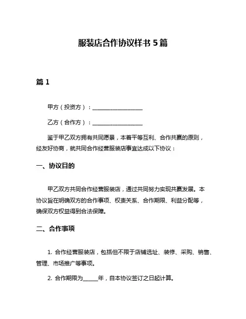 服装店合作协议样书5篇