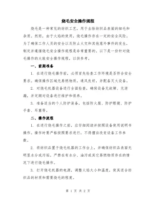 烧毛安全操作规程