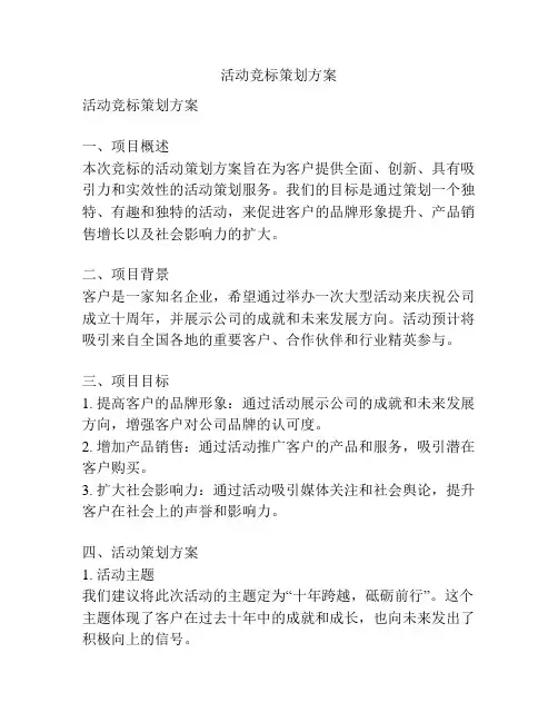 活动竞标策划方案