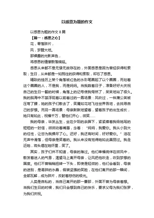以感恩为题的作文