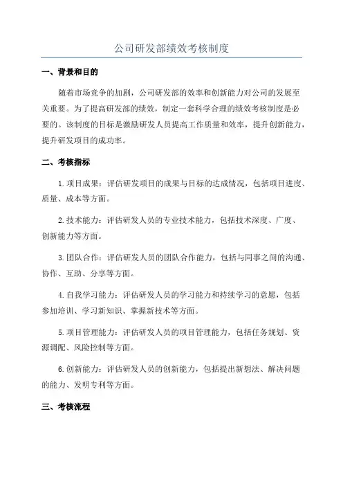 公司研发部绩效考核制度