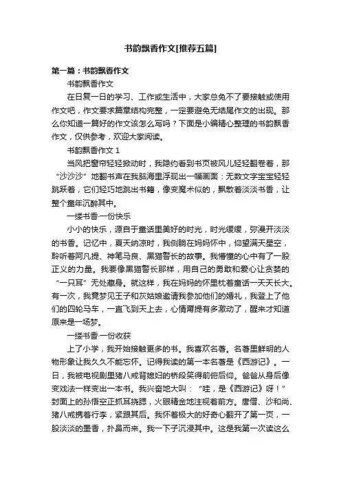 书韵飘香作文[推荐五篇]