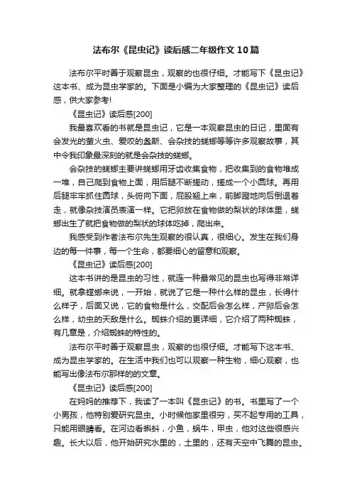 法布尔《昆虫记》读后感二年级作文10篇