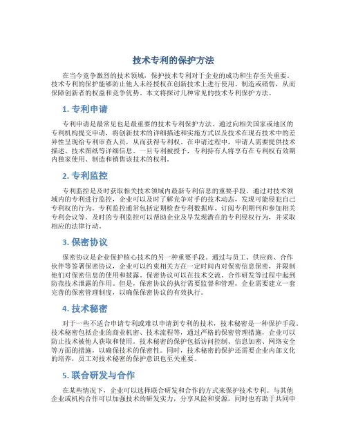 技术专利怎么保护