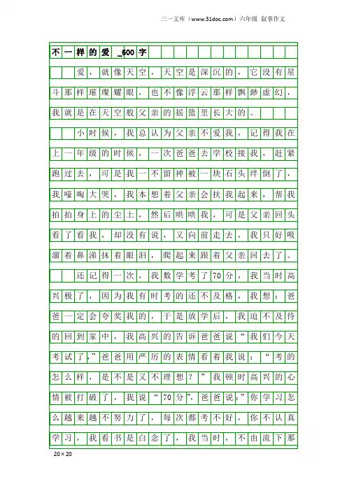 六年级叙事作文：不一样的爱 _600字_1