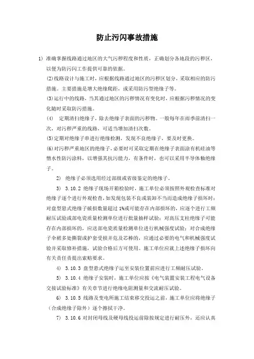 防止污闪事故措施