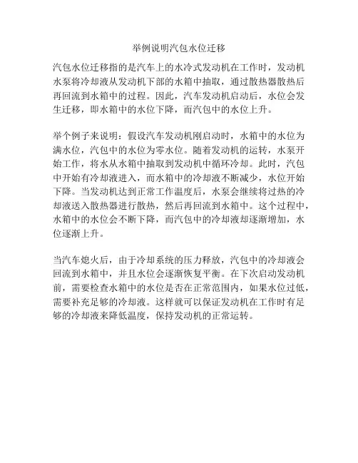 举例说明汽包水位迁移