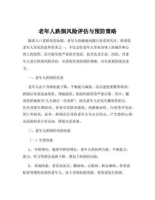 老年人跌倒风险评估与预防策略
