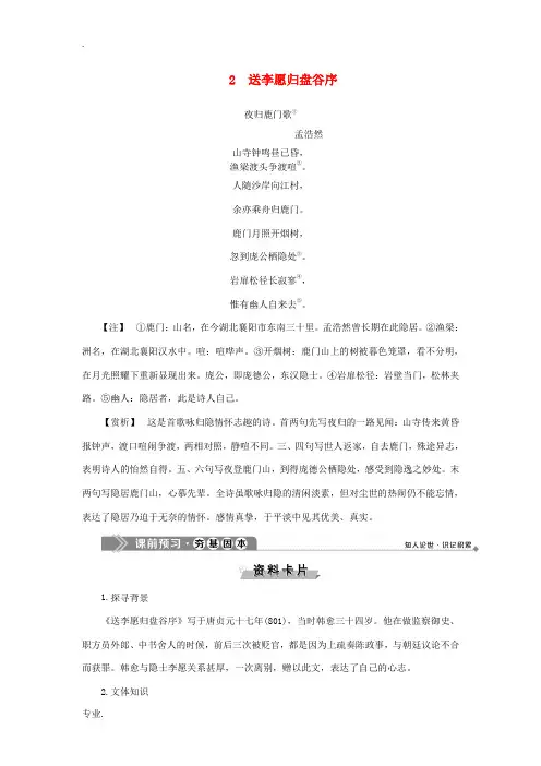 高中语文 2 送李愿归盘谷序教案 语文版选修《唐宋八大家散文鉴赏》-语文版高二选修语文教案