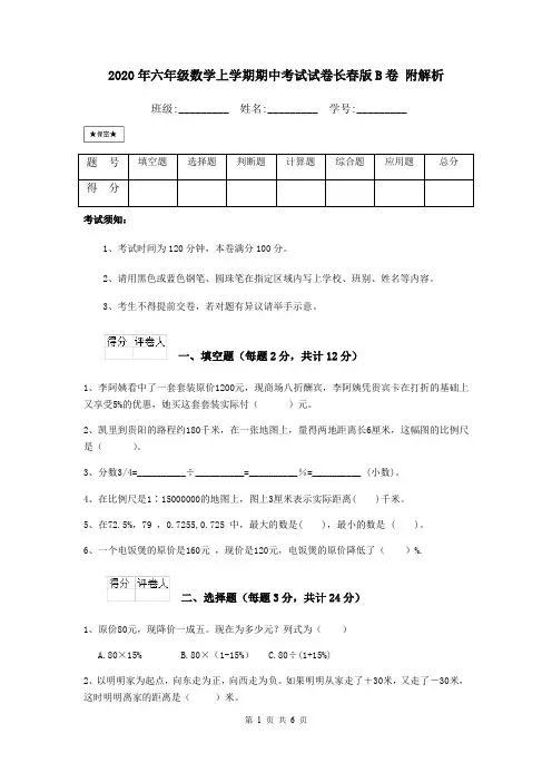 2020年六年级数学上学期期中考试试卷长春版B卷 附解析