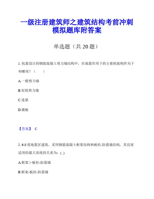 一级注册建筑师之建筑结构考前冲刺模拟题库附答案
