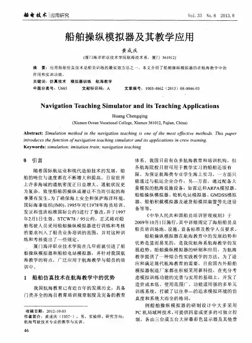 船舶操纵模拟器及其教学应用