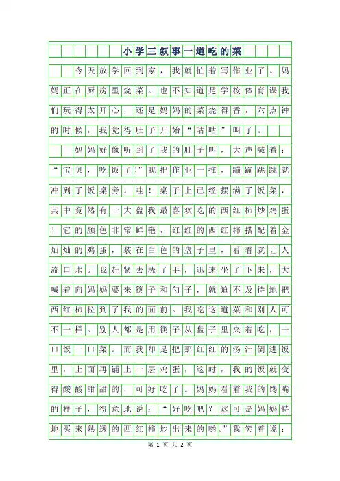 2019年小学三年级叙事作文-一道吃的菜