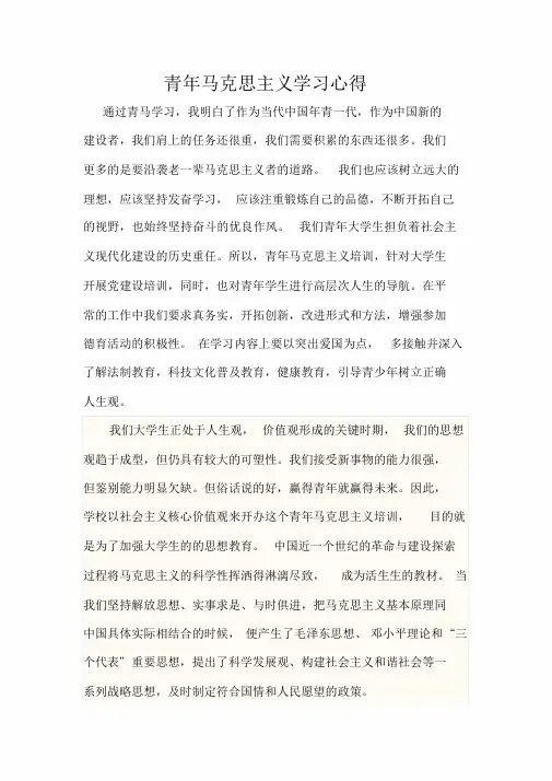 青年马克思主义学习心得
