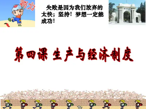 高考一轮复习经济生活第四课生产与经济制度精品PPT课件