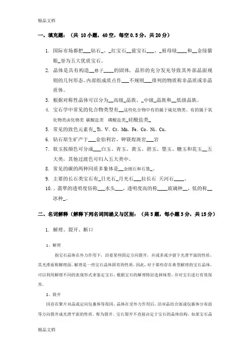最新宝玉石鉴赏期末试题