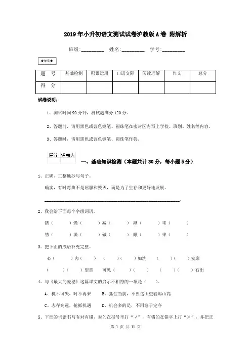 2019年小升初语文测试试卷沪教版A卷 附解析