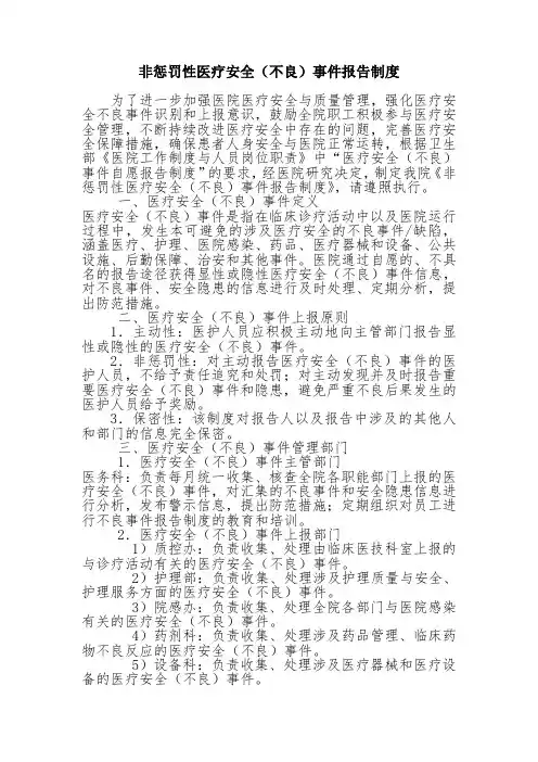 非惩罚性医疗安全(不良)事件报告制度