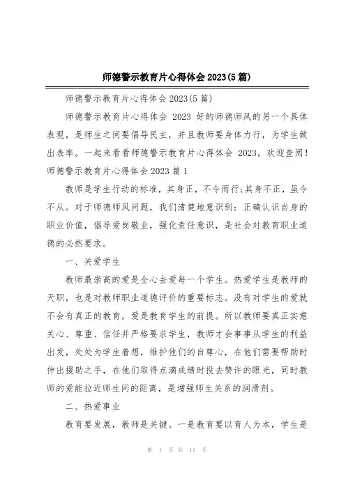 师德警示教育片心得体会2023(5篇)