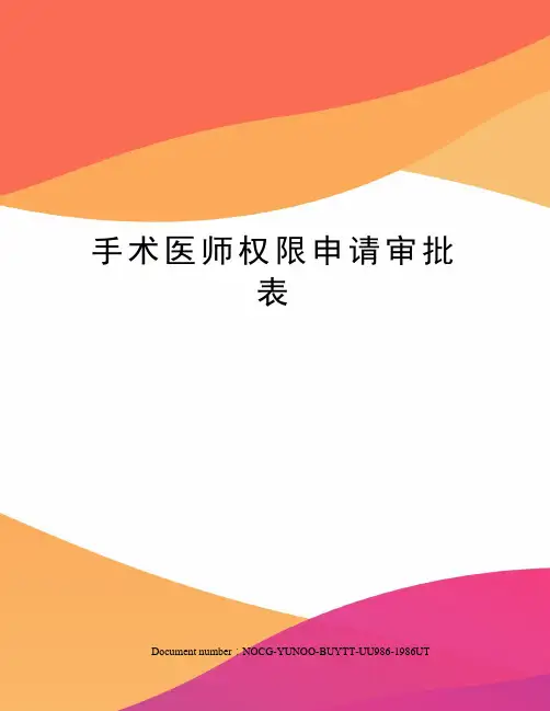手术医师权限申请审批表