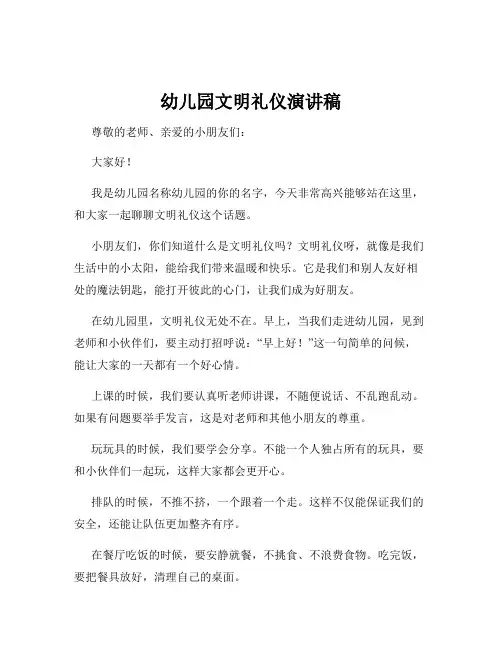 幼儿园文明礼仪演讲稿