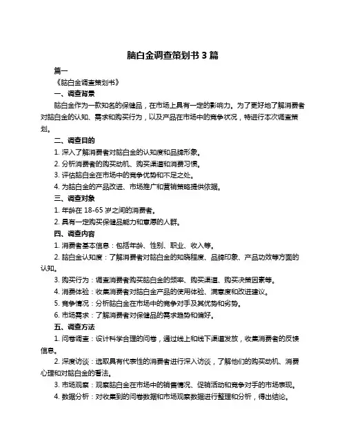 脑白金调查策划书3篇