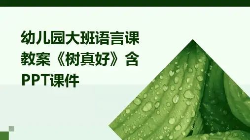 幼儿园大班语言课教案《树真好》含PPT课件