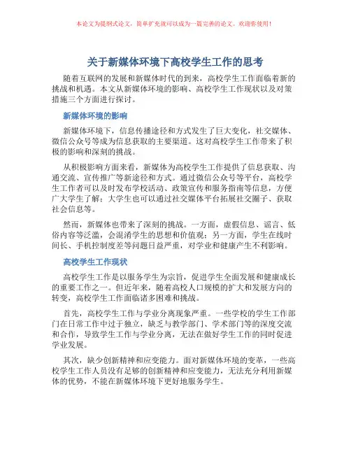 关于新媒体环境下高校学生工作的思考