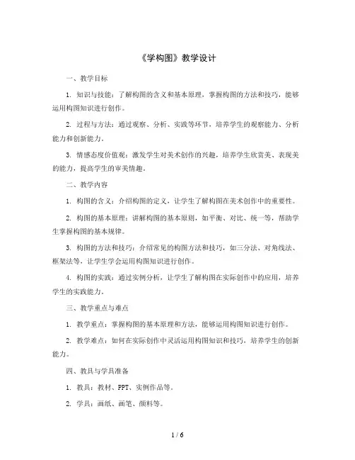 4课《学构图》(教学设计)人教版(2012)美术五年级下册