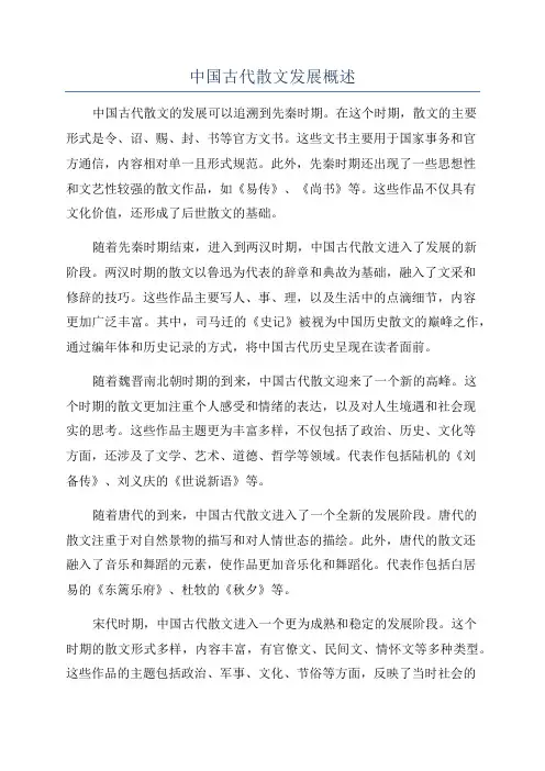 中国古代散文发展概述