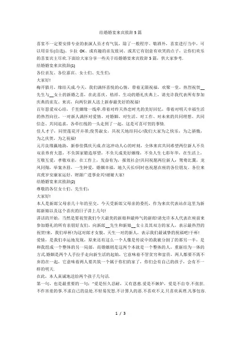 结婚婚宴来宾致辞5篇