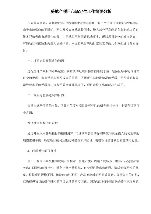 最新房地产项目市场定位工作简要分析