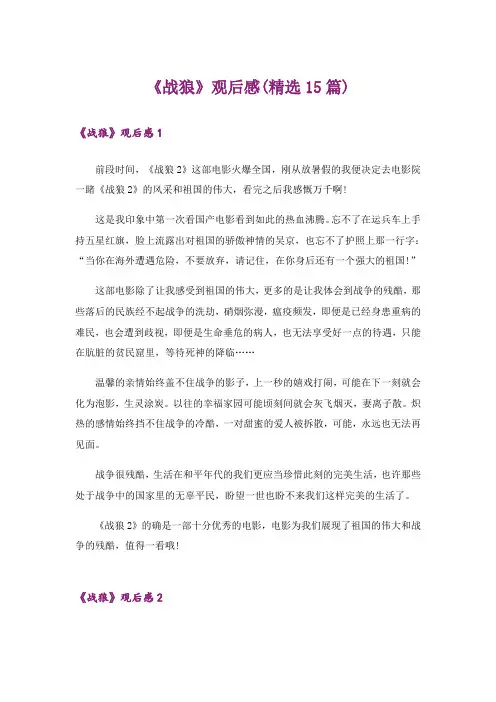 《战狼》观后感(精选15篇)