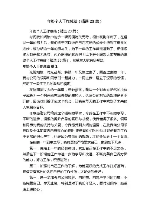 年终个人工作总结（精选23篇）