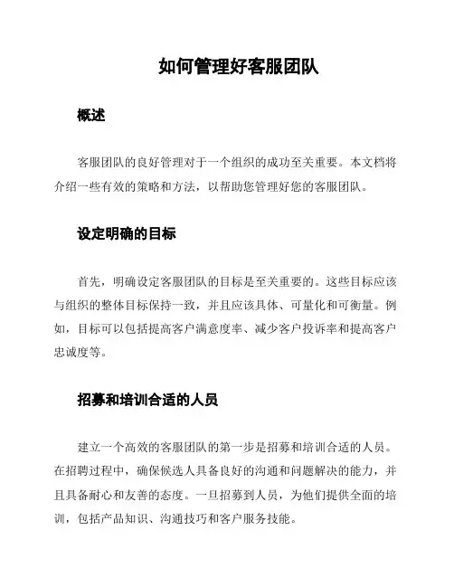 如何管理好客服团队