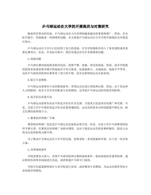 乒乓球运动在大学的开展现状与对策研究